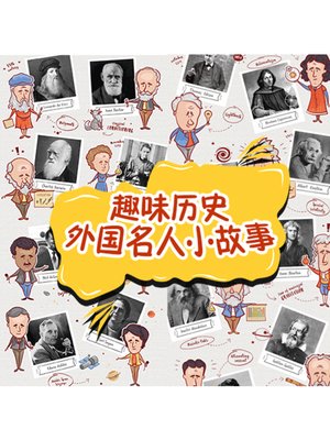 cover image of 趣味历史